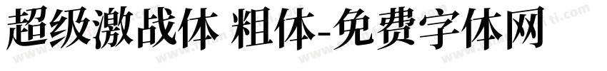 超级激战体 粗体字体转换